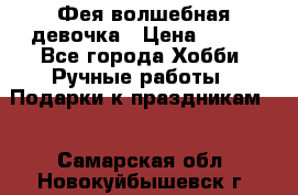 Фея-волшебная девочка › Цена ­ 550 - Все города Хобби. Ручные работы » Подарки к праздникам   . Самарская обл.,Новокуйбышевск г.